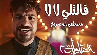 قالتلي لا لا ( بجري وراها ) مصطفي ابو سريع - توزيع اسلام ساسو | Mostafa Abo Sriea - 2aletli la2