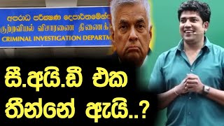සී.අයි.ඩී. එක තීන්නේ ඇයී..? | Dinesh Muthugala | Episode 370