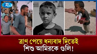 ত্রাণের নামে ইসরায়েল-আমেরিকার নতুন ফাঁদ | Israel-America's new trap | Rtv News