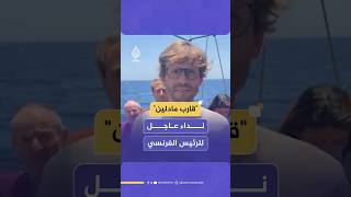 ناشطو قارب "مادلين" يوجهون نداء عاجلا إلى الرئيس الفرنسي مع اقتراب وصولهم إلى غزة