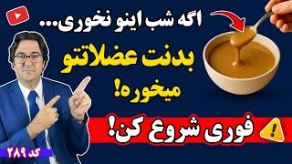اگر شبها اینو نخوری، عضله سوزی شروع میشه! | دلیل ضعف عضلات مخصوصا در افراد بالای ۵۰ سال