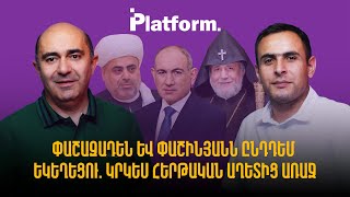 Փաշազադեն և Փաշինյանն ընդդեմ եկեղեցու․ կրկես հերթական աղետից առաջ | Platform 53