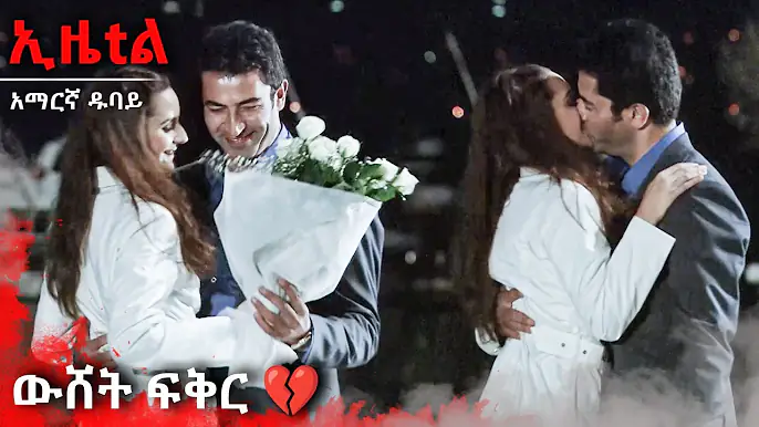 የልብ ዝምታ፤ ሁሉንም ተናገረ 💫 | Ezel Amharic Dubbed