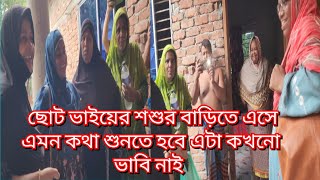 ছোট ভাইয়ের শশুর বাড়িতে এসে  এমন কথা শুনতে হবে এটা কখনো ভাবি নাই#friendswithblog454#familyblog