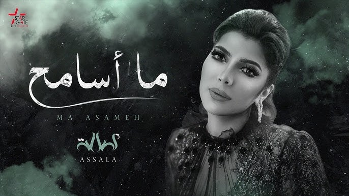 Assala - Ma Asameh [Lyric Video] | أصالة - ما أسامح