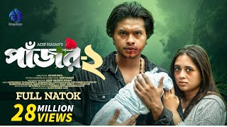Pajor-2 | পাঁজর-২ | Arosh Khan | Tania Brishty | Adif Hasan | New Bangla Natok 2024