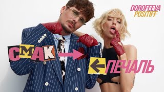 DOROFEEVA & POSITIFF - Смак-печаль (Official Music Video)