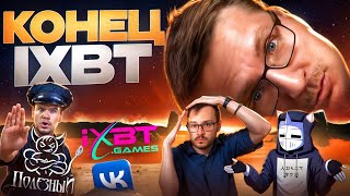 КОНЕЦ IXBT GAMES