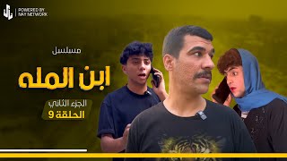 (مسلسل ابن المله الجزء الثاني) الحلقه التاسعه جوكه ازوج نغم 🥳
