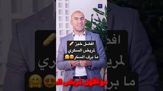 أفضل أنواع الخبز التي لا ترفع السكر وتكسر مقاومة الإنسولين! الكمية اليومية المسموحة