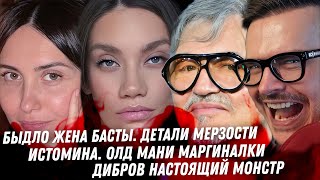 Быдло жена Басты, грязь и измены. Страшный дед Дибров. Маргиналка Карина Истомина, всё дно Смолова