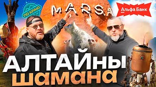 Алтайский "Марс"