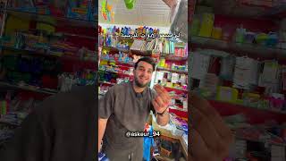 لي يبيعو الادوات المدرسية 😂✂️✏️