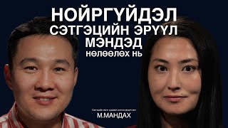 "Better Mind" нойргүйдэл, сэтгэл заслын эмнэлгийн үүсгэн байгуулагч М.Мандах ярилцаv.