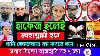 ‎হাফেজগন জান্নাতী না জাহান্নামী?, মিজানুর রহমান আজহারী |হাফিজী মাদ্রাসা কোন শিক্ষা নয়, রাজ্জাক বিন