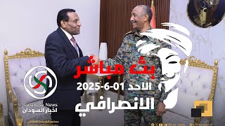الانصرافي اليوم الاحد 01-6-2025 البرهان و كامل ادريس  #الانصرافي #السودان #الصالحة #الخرطوم