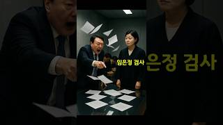 임은정검사 동부지검장임명 공소청장추대 #임은정 #동부지검장 #공소청 #aivideo #shorts #shortsfeed