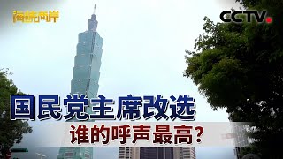 国民党主席改选 谁的呼声最高？| CCTV「海峡两岸」20250731