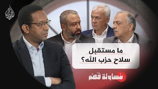 محاولة فهم | هل سقطت مشروعية سلاح حزب اللّٰه في لبنان؟