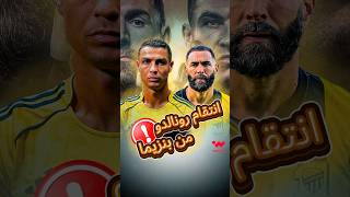 انتقام الدون 🔥 رونالدو يرد على تحدي بنزيما له
