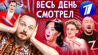 Я СУТКИ СМОТРЕЛ ПЕРВЫЙ КАНАЛ | ДАВАЙ ПОЖЕНИМСЯ, Z-ПОЗНЕР, ДВИЖЕНИЕ ПЕРВЫХ, МАЛЫШЕВА, ПУТИН И ТРАМП
