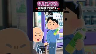 自販機で飲物を買ったとたん、知らない爺さんに突撃された→結果　　「自販機と爺さん」