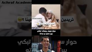 يجب عليك مشاهدة هذا الفيديو | حوار سوف يجعلك تبكي بين حفيد و جدته