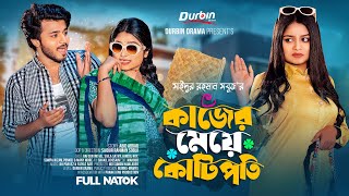 কাজের মেয়ে কোটিপতি | Prank King | Rafsan Imtiaj | Saila Sathy | SR Sobuj | Bangla New Natok 2024