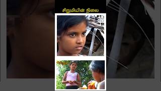 சிறுமியின் நிலை tamilshorts #tamilstoryforkidsintamil