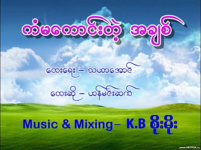 Kan Ma Kaung Tae A Chit  - Han Min Sat  ကံမကောင်းတဲ့ အချစ် -  ဟန်မင်းဆက်  [Lyric Video]