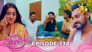 Paata Kurullo - පාට කුරුල්ලෝ | Episode 334 | 2025-08-20 | Hiru TV