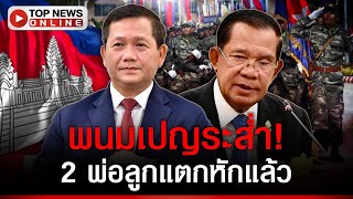 พนมเปญระส่ำ! 2 ฮุนแตกหัก "พ่อ" ยึดอำนาจ "ลูก" สั่งโจมตีไทย