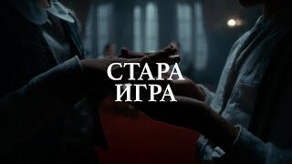 Coby i Milica Pavlović - Stara igra