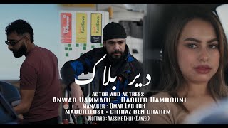 Mr-SKiLLS - دير بالك / Dir Balak  (OFFICIEL MUSIC VIDEO) عطيتك من قلبي وصافيت￼