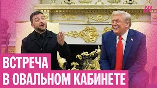 Зеленский и Трамп в Овальном кабинете отвечают на вопросы журналистов