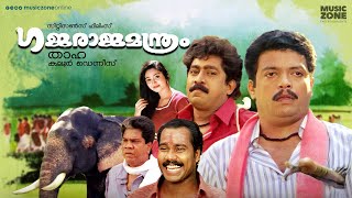 Superhit Malayalam Full Movie | Gajarajamanthram | Jagadish , Prem Kumar | Malayalam Comedy Movies