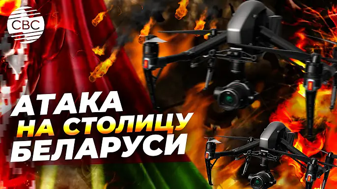 Беспилотник ударил по Минску. На БПЛА нашли украинские надписи