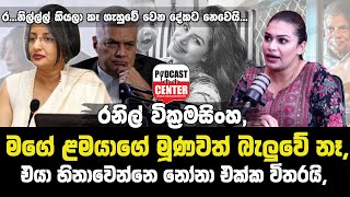 රනිල් මගේ ළමයාගේ මූණවත් බැලුවේ නෑ, එයා හිනාවෙන්නෙ නෝනා එක්ක විතරයි, මම කෑ ගැහුවේ වෙන දේකට නෙවෙයි...