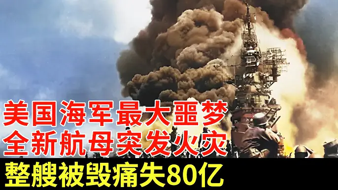 美国全新航母突发火大火,浓烟持续三天三夜,整艘航母被毁痛失80亿,张召忠:航母必须防火【军事零距离】