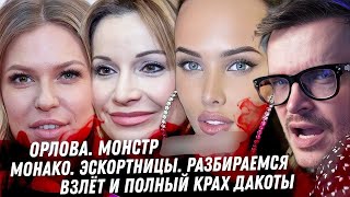 Монстр Орлова, и собаки. Горобец неудачник абьюзер. Гордон, Седокова, Решетова, кто виноват?