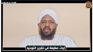 آيات عظيمة في تقرير التوحيد - الشيخ مزمل فقيري