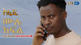 [ሙሉ ክፍል] አፋፍ - ምዕራፍ 1 - ክፍል 12 - አቦል ቲቪ – Afaf | Season 1 | Episode 12 | Abol TV | Ethiopian Drama