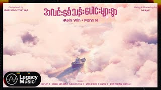 Htein Win , Pann Ni - အလင်းနှစ်သန်းပေါင်းများစွာ (Lyric Video)