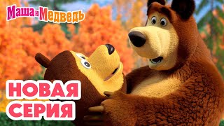 Маша и Медведь 💥 НОВАЯ СЕРИЯ! 💥 Всадник без головы 🕵️‍♂️🏨🤔 Коллекция мультиков про Машу