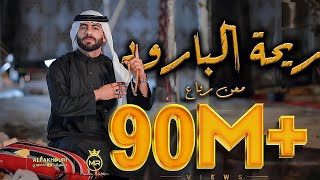 Maan Rabaa - Re7at Albaroud (Official Music Video) | معن رباع - ريحة البارود
