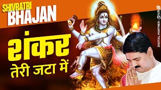 | महाशिवरात्रि | शंकर तेरी जटा में । PUJYA RAJAN JI #mahashivratri  +919090100002, +919090100003