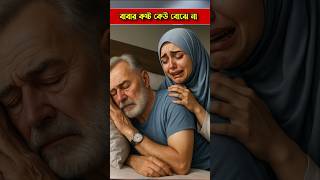 বাবার কষ্টটা কেউ বোঝে না | #ytshorts #shortsfeed #viral #baba #father #trending