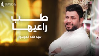 طب راعيها | سيد فاقد الموسوي | عيد الغدير