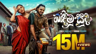 Piyath Rajapakse - Bandimu Suda (බඳිමු සුදා) | Lassanama Leli Official Music Video