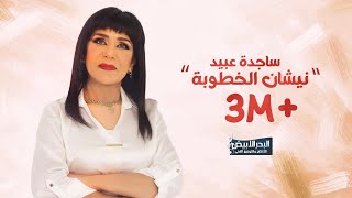 ساجدة عبيد - نيشان الخطوبة | Sajda Obeid - Nishan Al Khutuba 2024